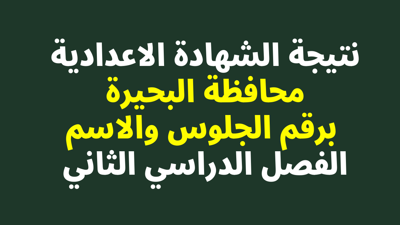 ظهرت عندنا بس: نتيجة الشهادة الاعدادية البحيرة 2024 البوابة الالكترونية بالاسم او رقم الجلوس