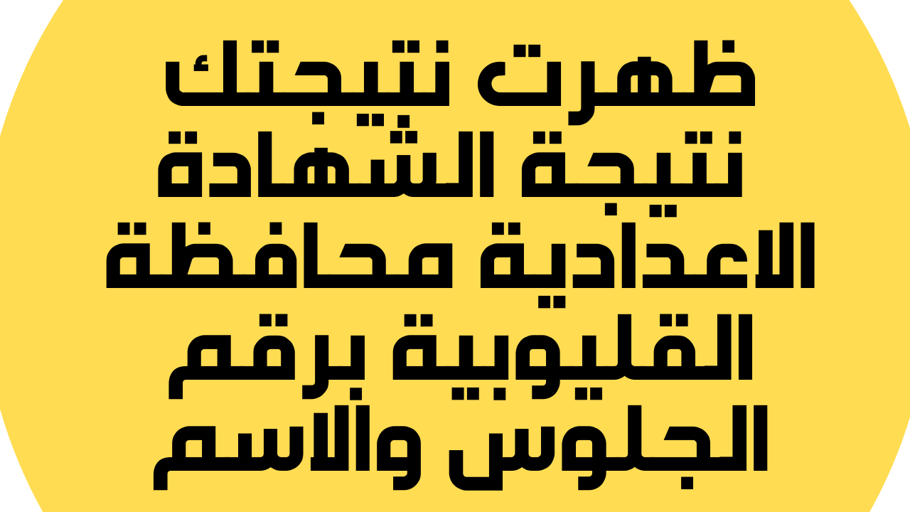 نتيجة.نت ظهرت: نتيجة الشهادة الاعدادية القليوبية 2024 برقم الجلوس والاسم نتيجة الصف الثالث الاعدادي الترم الاول