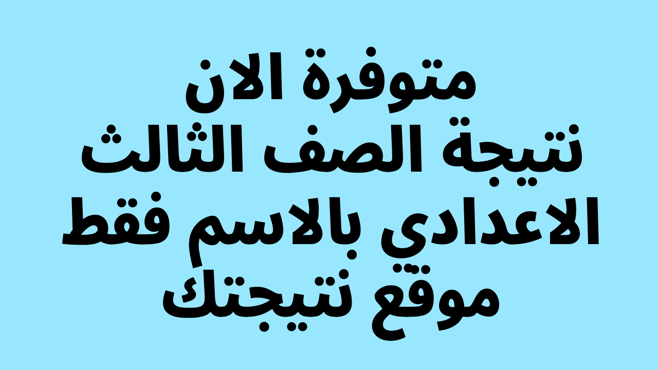 كشوفات PDF نتيجة الصف الثالث الاعدادي بالاسم فقط 2023 كافة المحافظات الترم الثاني