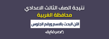 ظهرت بالمقالة: نتيجة الشهادة الاعدادية محافظة الغربية 2024 نتيجة الصف الثالث الاعدادي الترم الاول