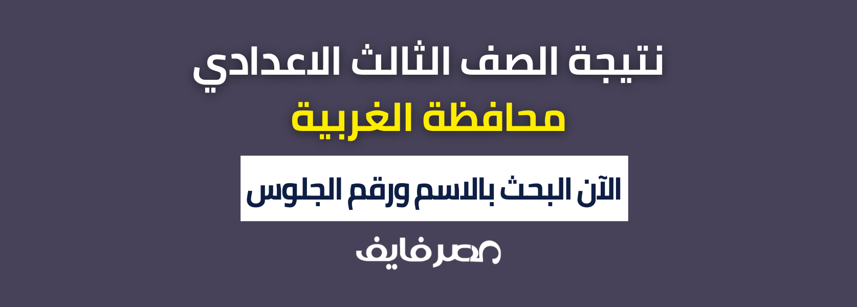 ظهرت بالمقالة: نتيجة الشهادة الاعدادية محافظة الغربية 2024 نتيجة الصف الثالث الاعدادي الترم الاول