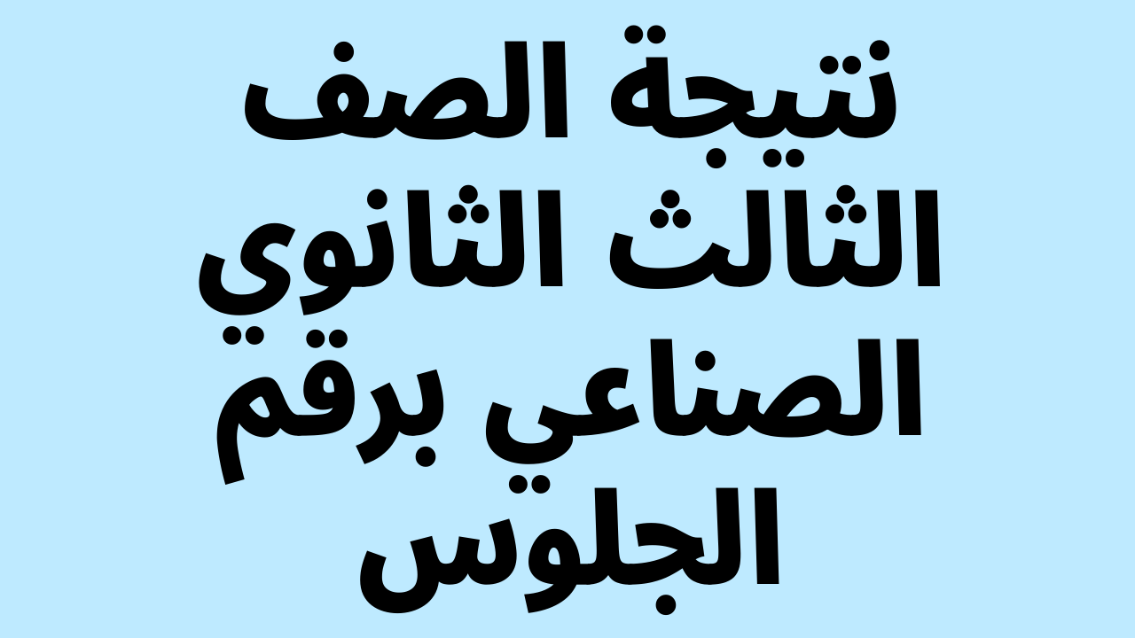 حالاً شوف: نتيجة الصف الثالث الثانوي الصناعي 2022 برقم الجلوس والاسم فقط ثلاث وخمس سنوات