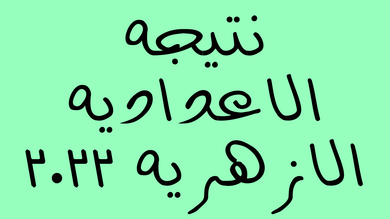 ظهرت عندنا بالاسم فقط: نتيجه الاعداديه الازهريه ٢٠٢٢ بوابة الازهر الترم الثاني برقم الجلوس والاسم والرقم القومي