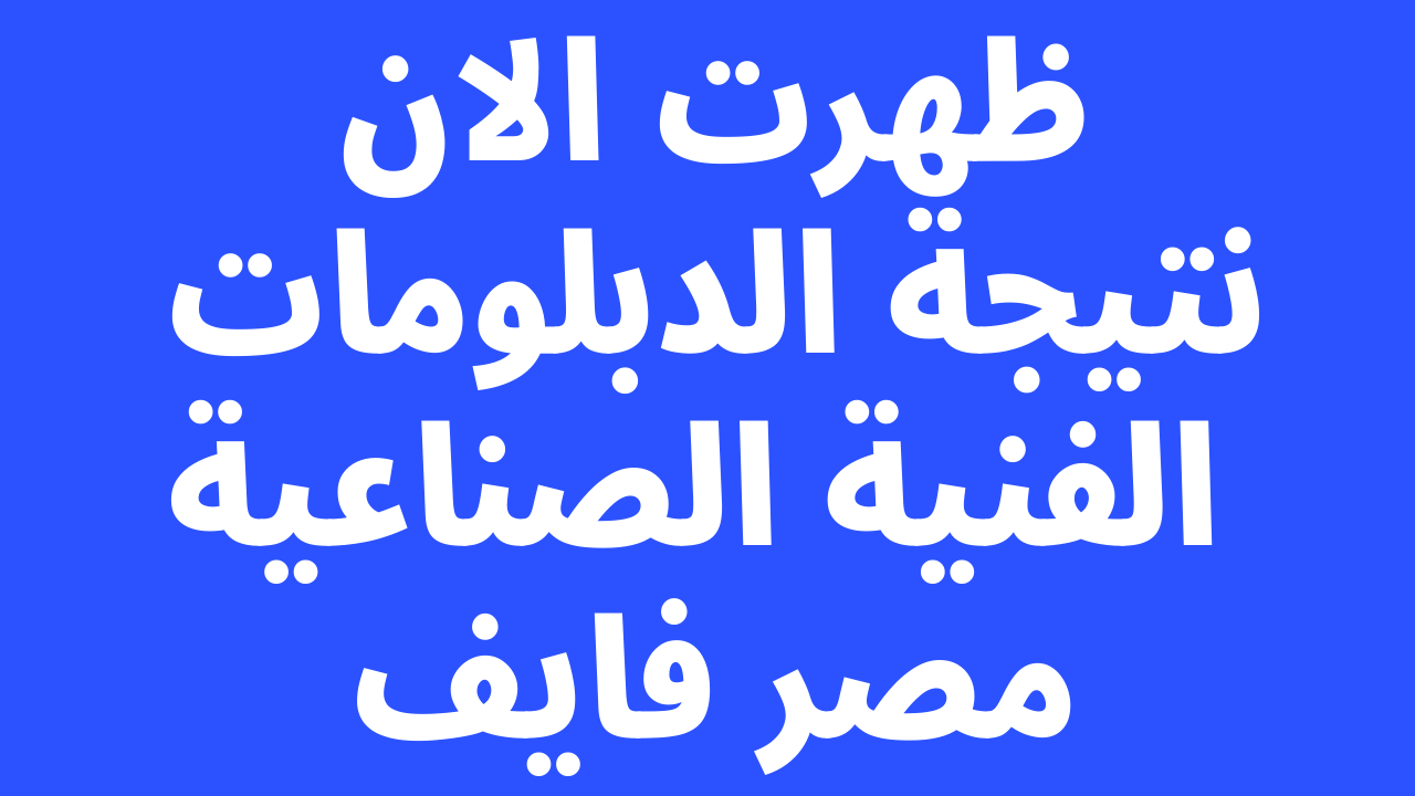 لينك جديد شغاااال fany1.emis.gov.eg ظهرت نتيجه الدبلومات الفنيه الصناعيه 2023 برقم الجلوس والاسم