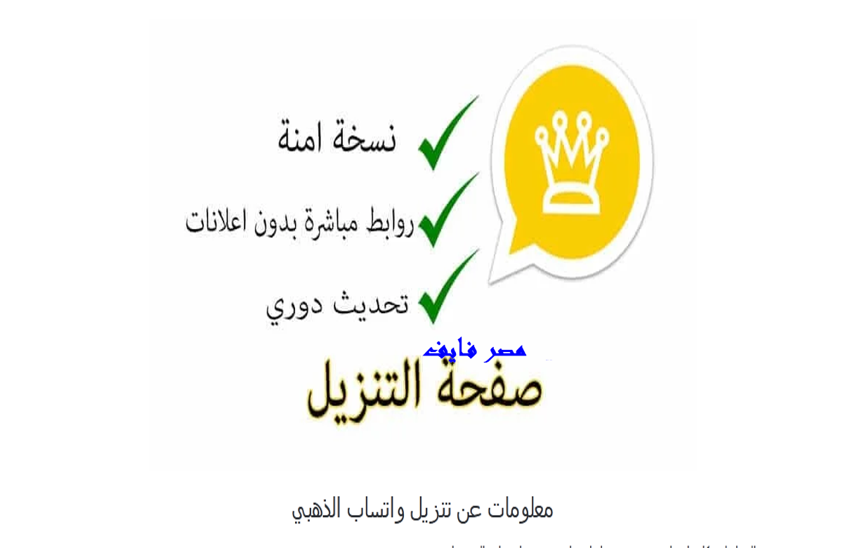 هنا حمل تطبيق واتساب الذهبي 2022 أحدث إصدار (V13.20) / نسخة آمنة وجديدة WhatsApp Gold V2022