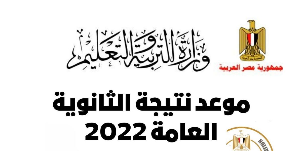 رابط الإستعلام عن نتيجة الثانوية العامة 2022 والموعد المحدد للإعلان