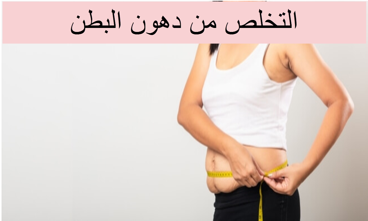 مش هتصدق أطعمة تساعدك في التخلص من دهون البطن رخيصة وموجودة في كل بيت