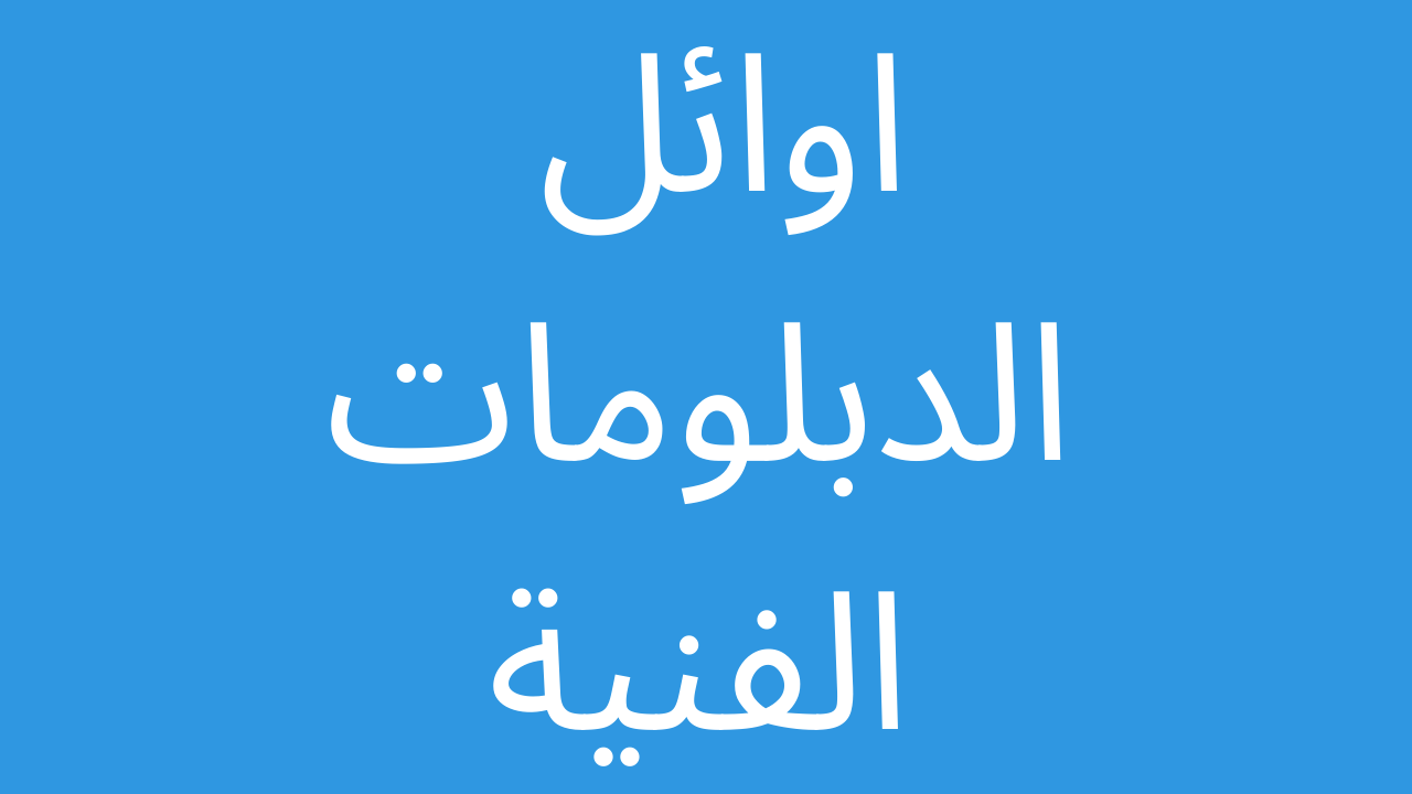 اوائل الدبلومات الفنية 2023 [ظهرت هنا] نتيجة الدبلومات الفنية برقم الجلوس