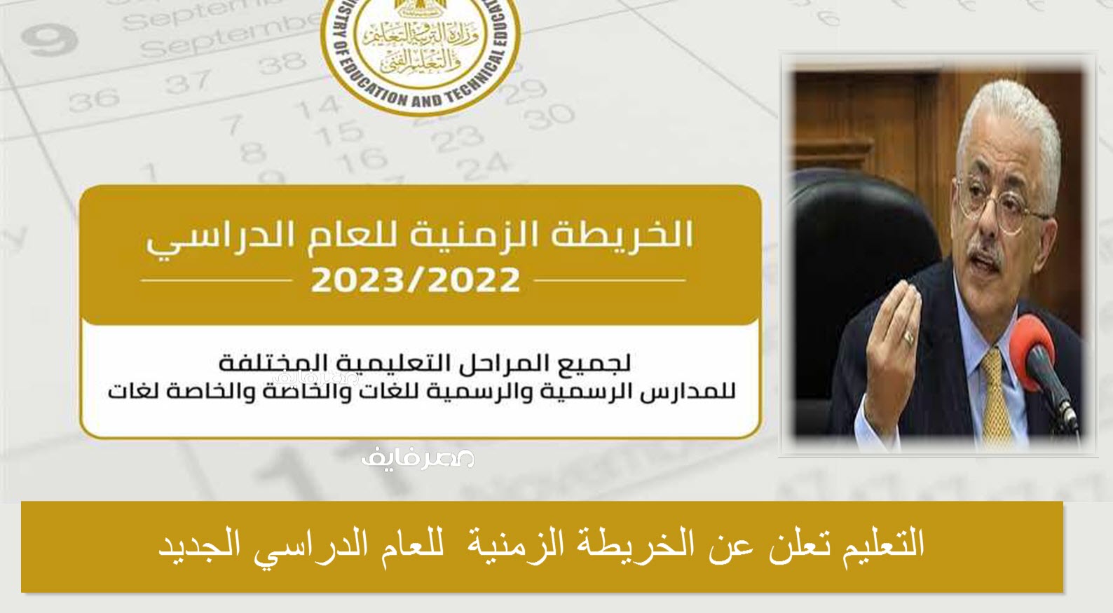 ملحقناش نأخذ أجازة… التعليم تعلن الخريطة الزمنية للعام الدراسي الجديد 2023/2022