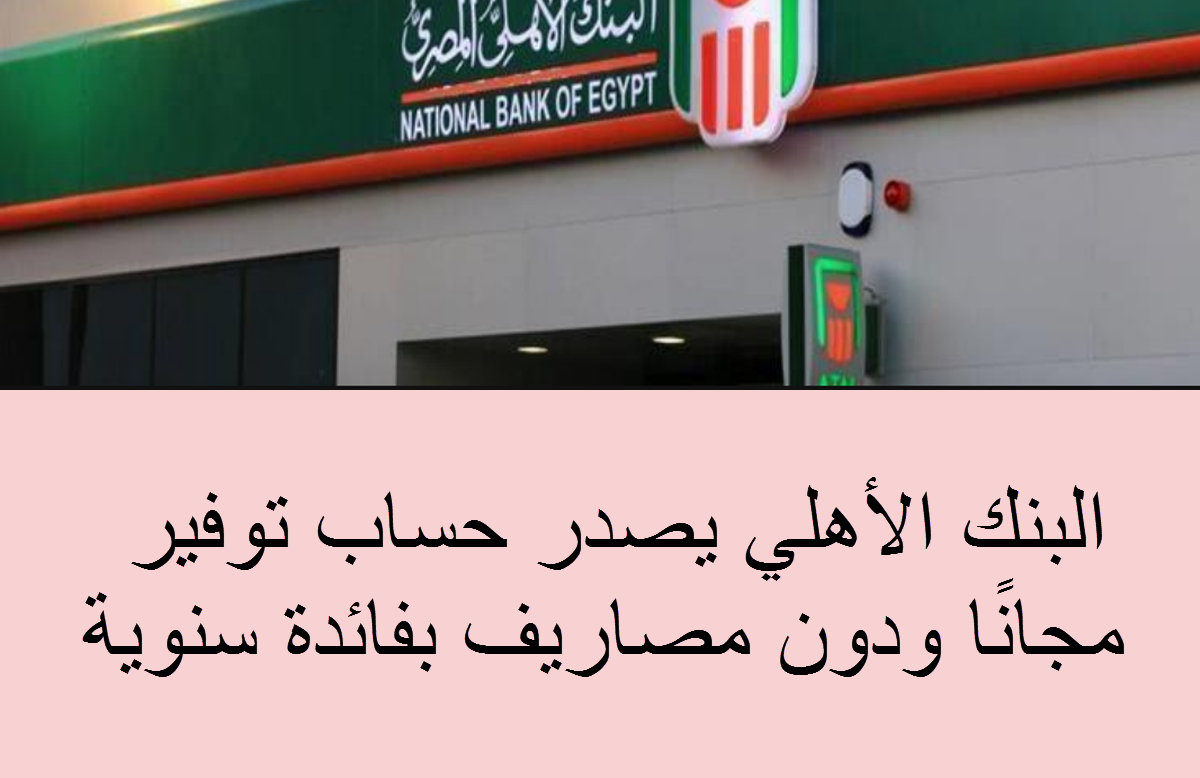 تأمين على الحياة ببلاش لما تفتح حساب المستقبل بالبنك الأهلي مجاناً من سن 16 عام