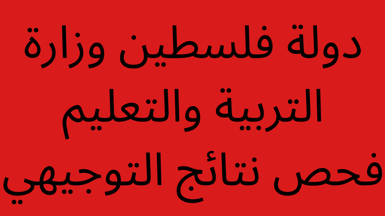 صدرت ..pdf.. كشوفات دولة فلسطين وزارة التربية والتعليم فحص نتائج التوجيهي 2022 برقم الجلوس والاسماء