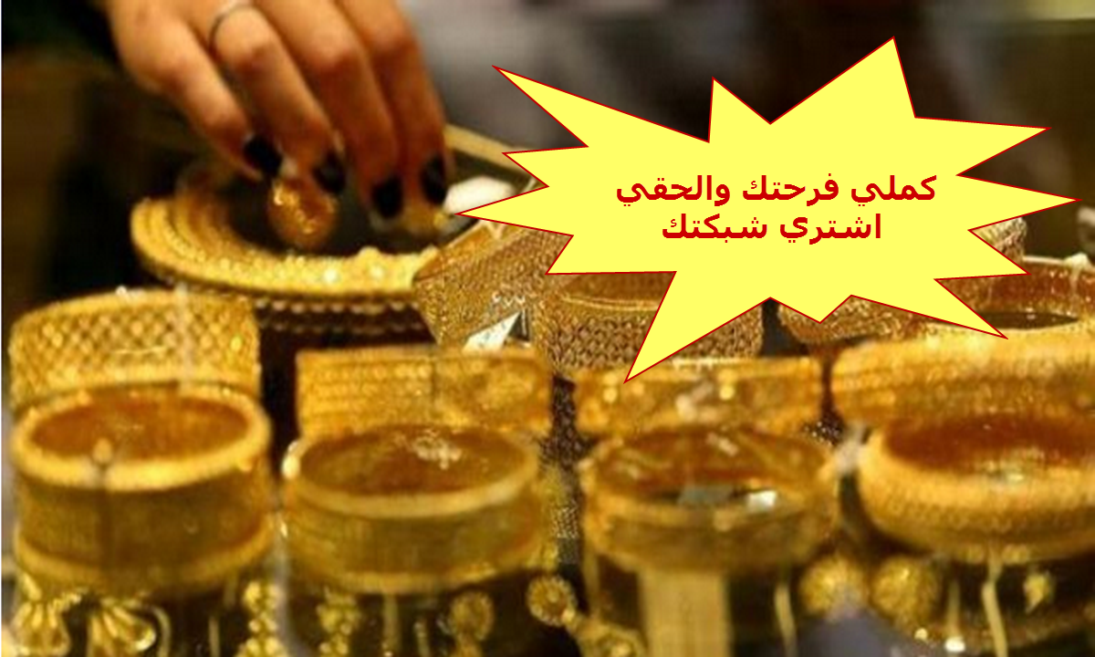 الحقي اشتري شبكتك وكملي فرحتك.. سعر الذهب اليوم الخميس 21 يوليو 2021 بالأسواق وفرصة كبيرة للشراء لا تفوتها