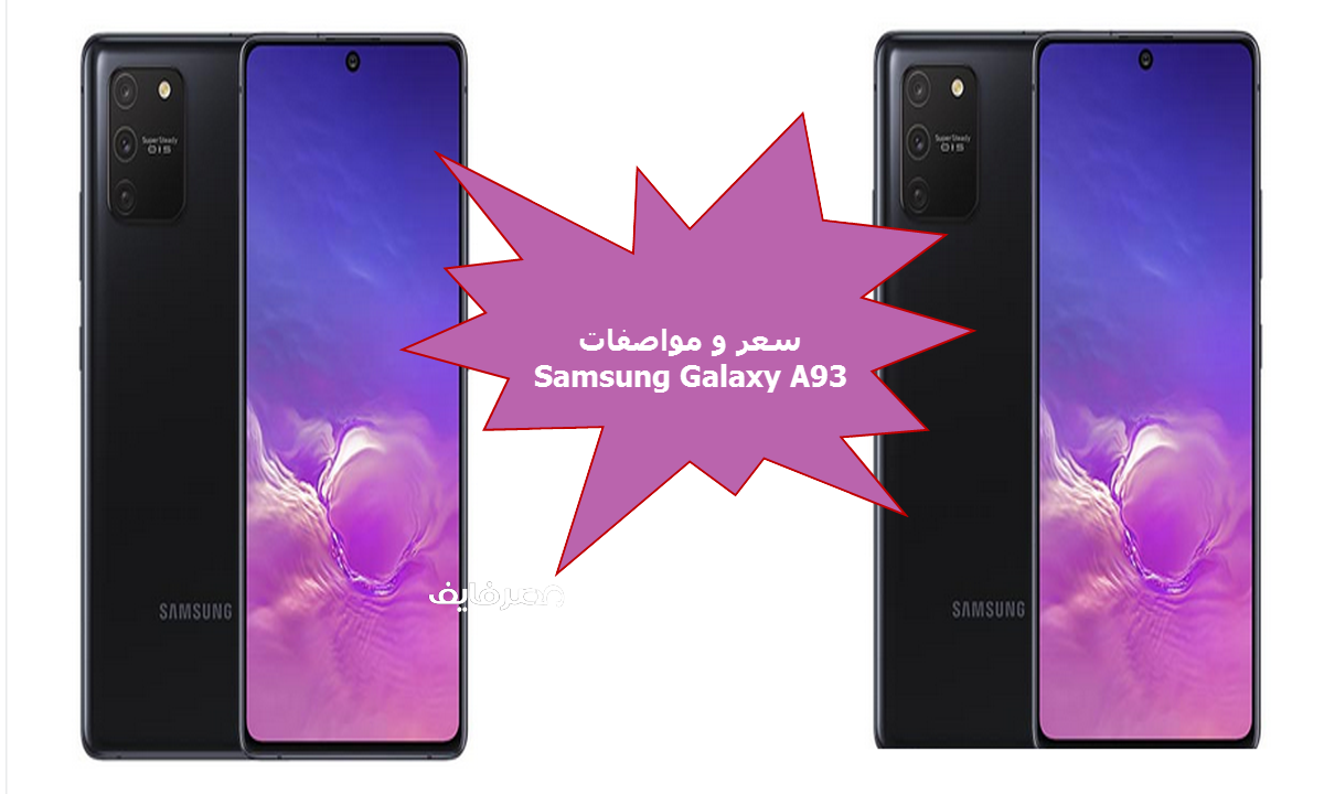 صاروخ سامسونج الجديد Samsung Galaxy A93 بسعر اقتصادي ومميزات كبيرة