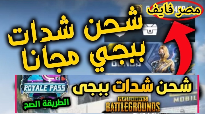 برنامج شحن شدات ببجي مجانا أسرار جديدة لشحن PUBG MOBILE 2023