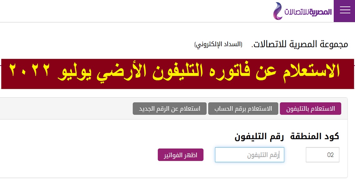 قبل الغرامة| الاستعلام عن فاتوره التليفون الأرضي لشهر يوليو 2022 والسداد أون لاين