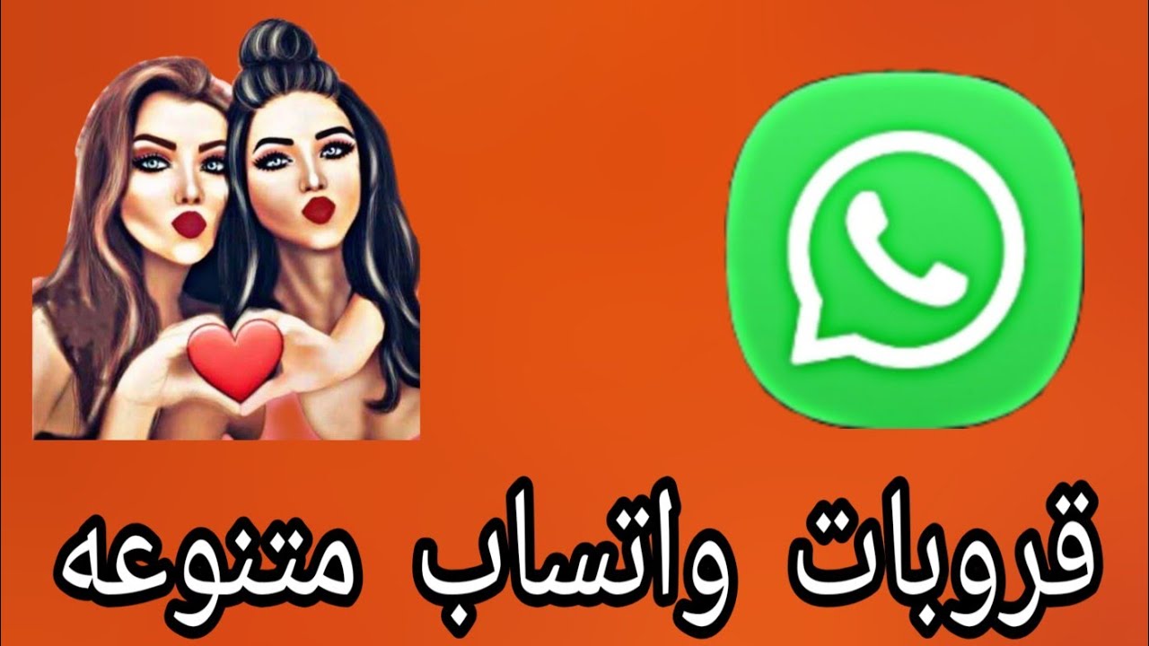 قروبات واتس اب بنات 2022- 1443 مجموعات whatsapp للنساء فقط