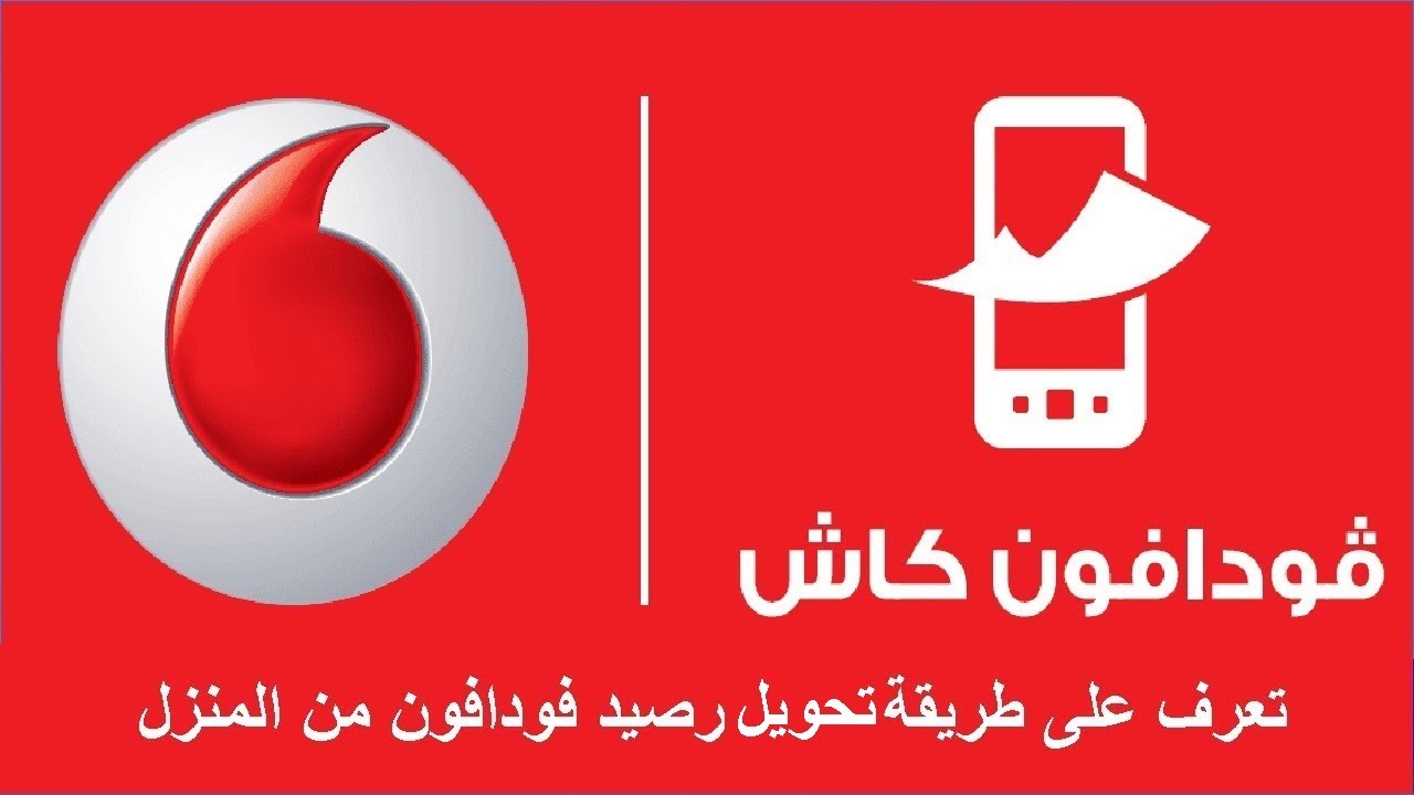 ما هو كود تحويل رصيد فودافون من خط لخط 2023 vodafone cash