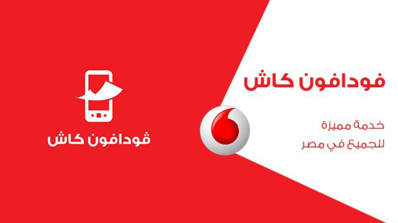 عبر موقع ميزة.. الغاء محفظة فودافون كاش 2023 وكيفية إعادة خدمات Vodafone Cash