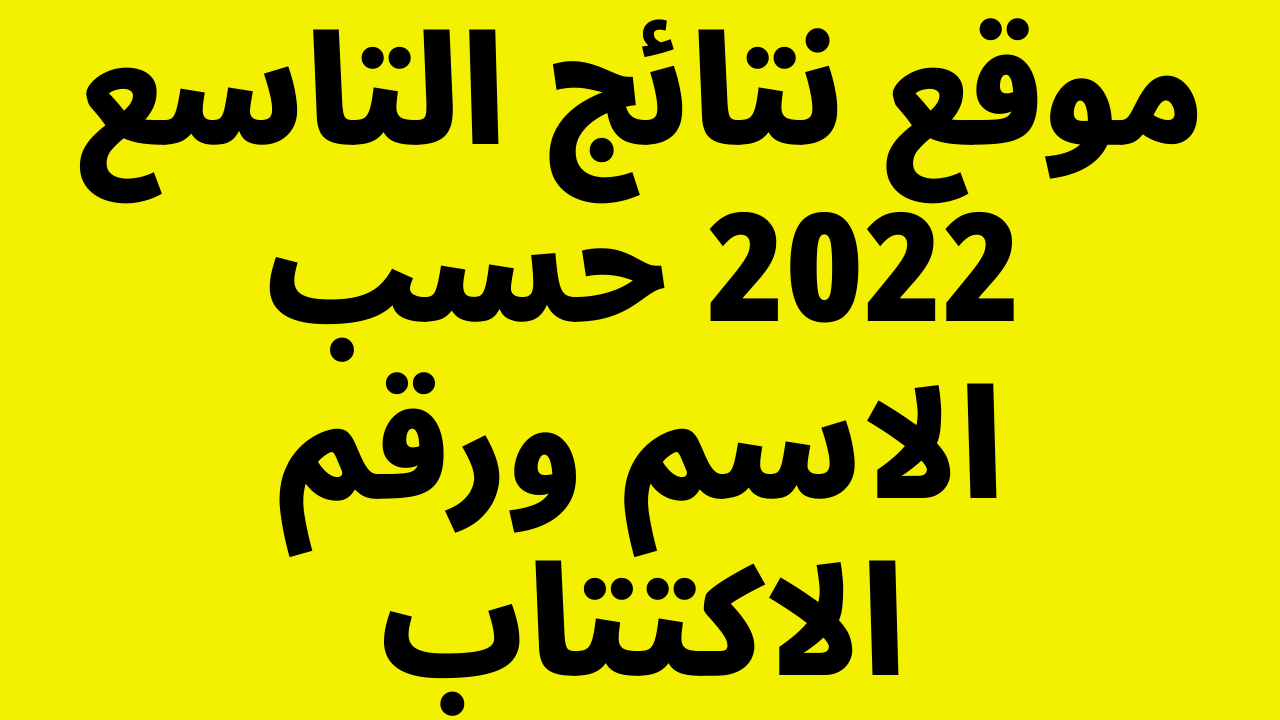 “هُنا صدر” موقع نتائج التاسع 2022 حسب الاسم ورقم الاكتتاب