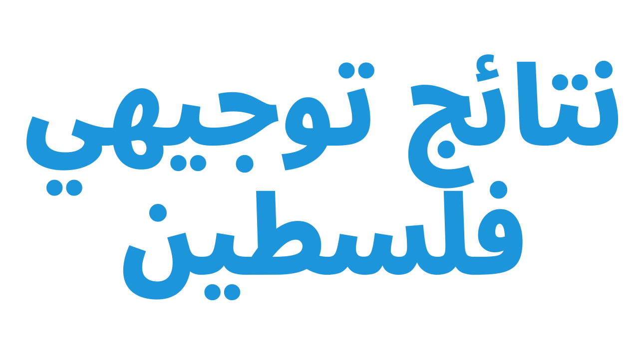 “الان طلعت” موقع نتائج التوجيهي 2022 حسب الاسم والعائلة tawjihi.mohe.ps رابط فحص نتائج الثانويه العامه الضفة الغربية + غزة