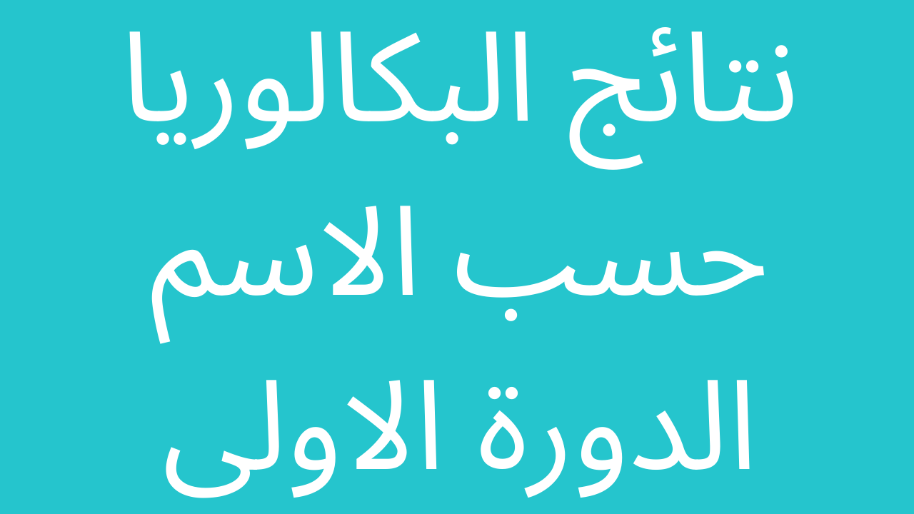 لينك مباشر… ظهرت نتائج البكالوريا 2023 حسب الاسم الدورة الاولى تحميل تطبيق وزارة التربية السورية للنتائج