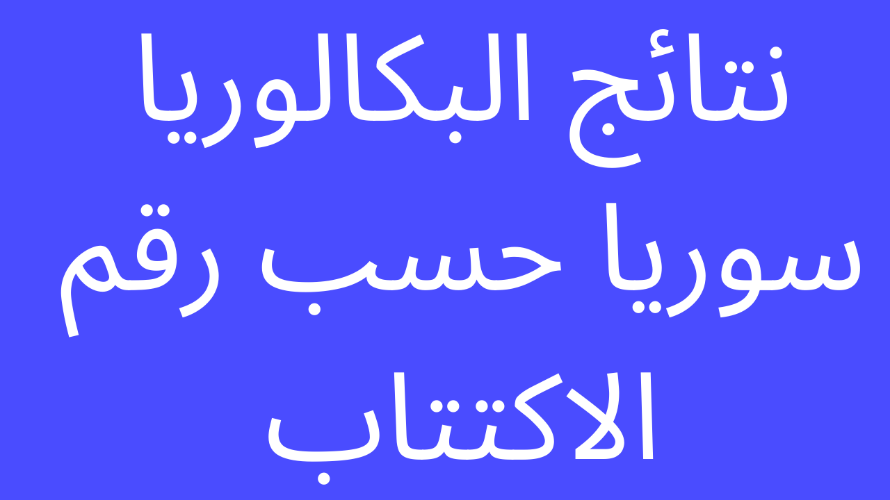 [صدرت على موقعنا] نتائج البكالوريا 2023 سوريا حسب رقم الاكتتاب والاسم علمي وأدبي وشرعي