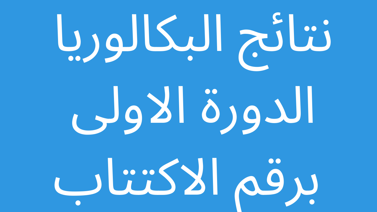 صدرت نتائج البكالوريا الدورة الاولى 2023 سوريا moed.gov.sy عموم المحافظات