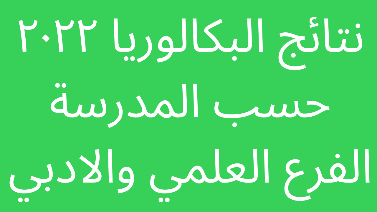 الان باك متوفرة moe syria results نتائج البكالوريا ٢٠٢٣ حسب المدرسة الفرع العلمي والادبي دمشق – حماة – اللاذقية – ادلب – طرطوس – السويداء