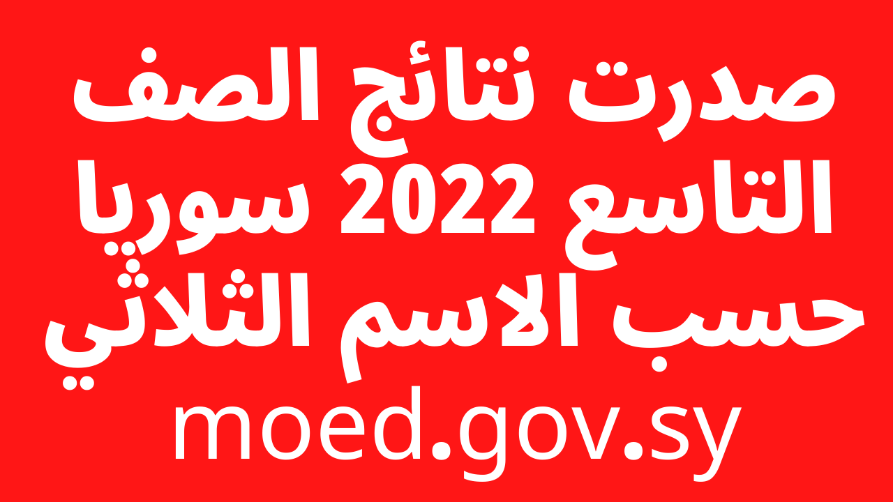 “صدرت هُنا” نتائج التاسع 2022 سوريا حسب الاسم moed.gov.sy رابط الموقع الرسمي وزارة التربية السورية نتائج التعليم الاساسي برقم الاكتتاب