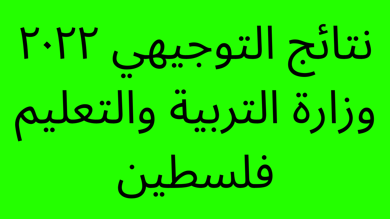 “هنا الاوائل” نتائج التوجيهي ٢٠٢٢ وزارة التربية والتعليم فلسطين نتائج الثانوية العامة tawjihi