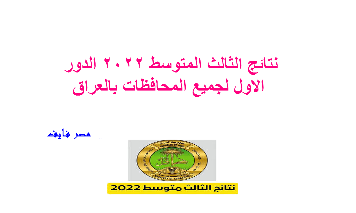 ادخل وحمل نتائج الثالث المتوسط 2022 الدور الاول في العراق لجميع المحافظات بالاسم والمدرسة