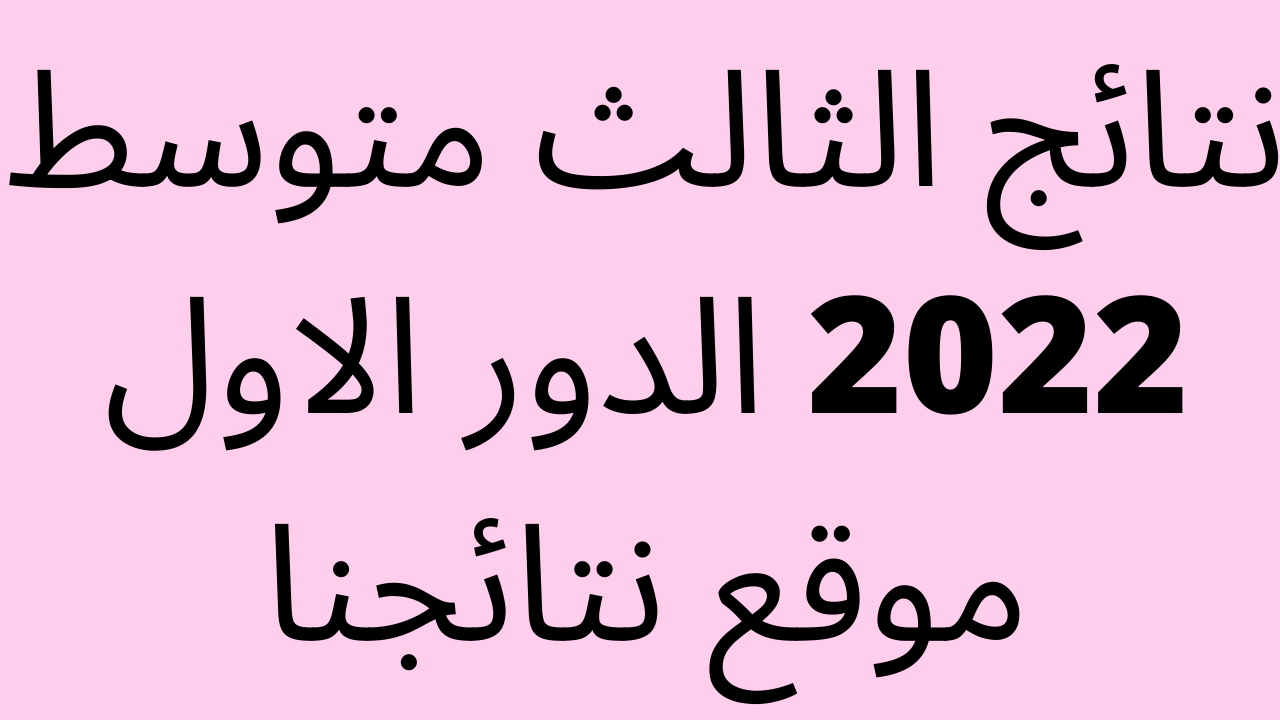 “ظهرت الان” نتائج الثالث متوسط 2023 الدور الاول موقع نتائجنا كافة المحافظات