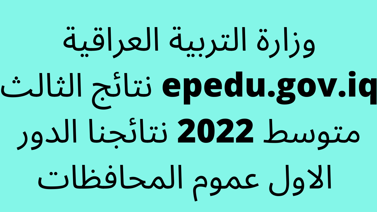 مُتوفّرة بالرقم الامتحاني:: نتائج الثالث متوسط 2023 نتائجنا الدور الاول epedu.gov.iq عموم المحافظات