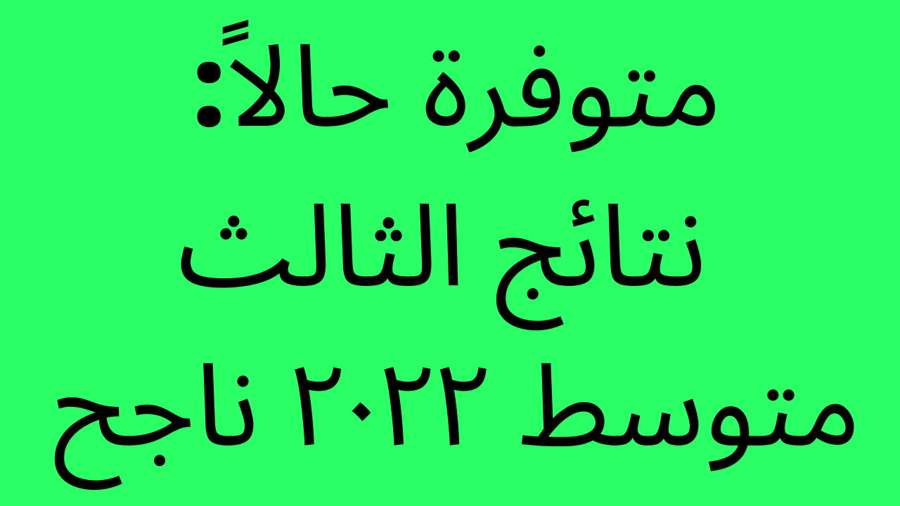 صدرت + استعلام: نتائج الثالث متوسط ٢٠٢٣ موقع ناجح والسومرية نيوز عموم المحافظات ديالي – نينوى – الكرخ – الرصافة – واسط وغيرها