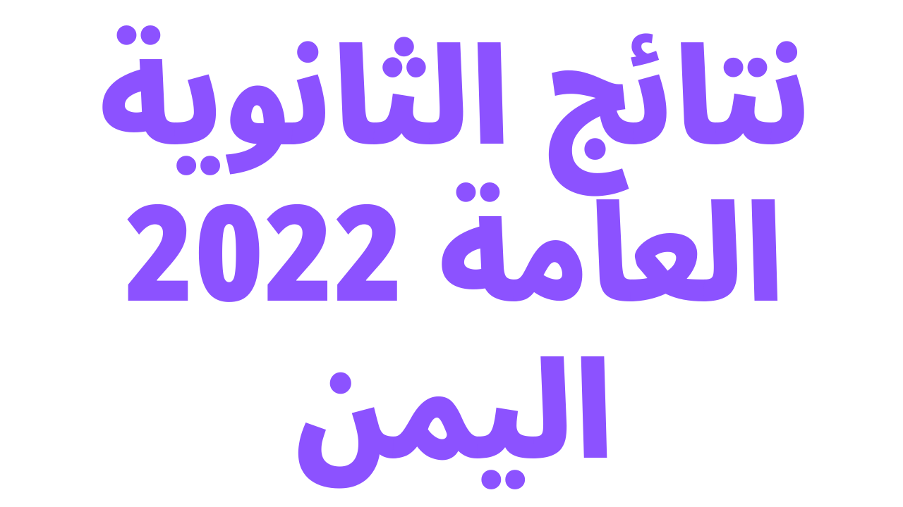 “صَدرت”.. نتائج الثانوية العامة 2022 اليمن res-ye.gov.ye اوائل الطلاب علمي وأدبي تعز – عدن – المكلا