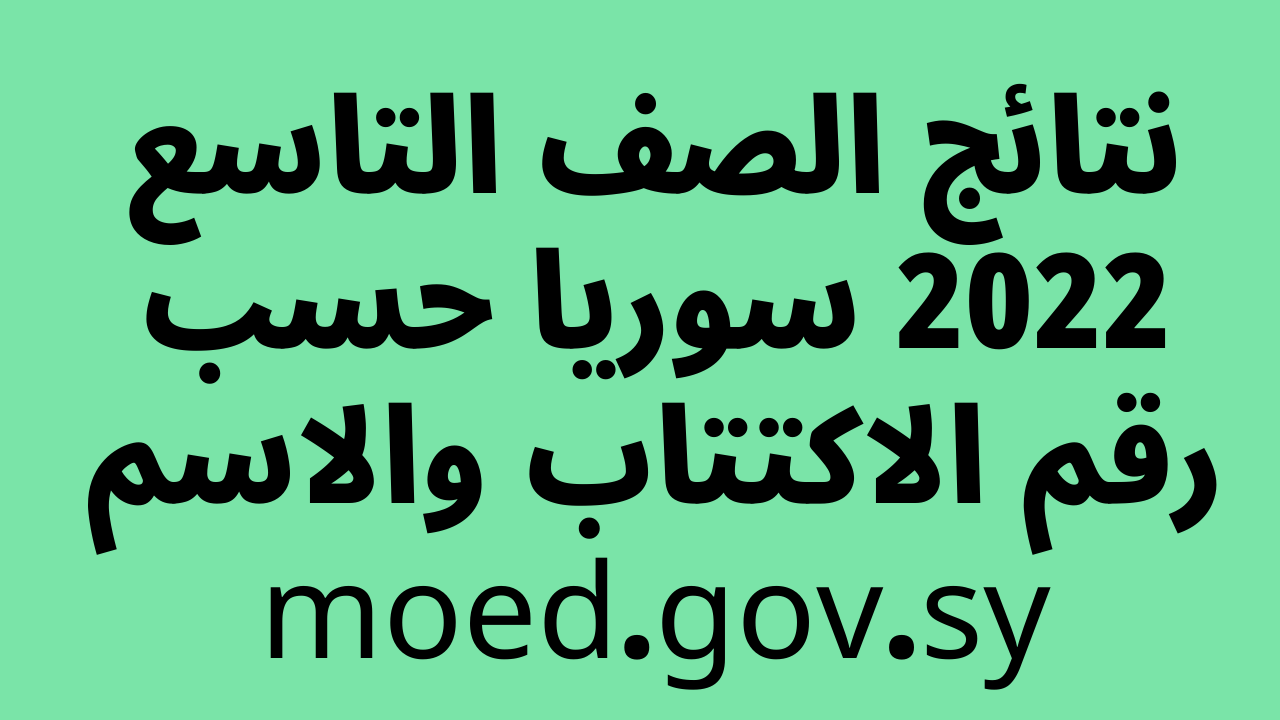 صدرت “NOW” نتائج الصف التاسع 2022 سوريا حسب رقم الاكتتاب والاسم moed.gov.sy وزارة التربية السورية