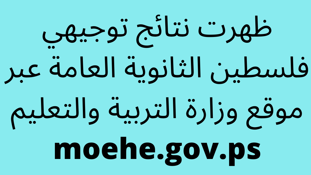 مبارك النجاح| فحص نتائج توجيهي فلسطين 2022 الثانوية العامة حسب رقم الجلوس والاسماء