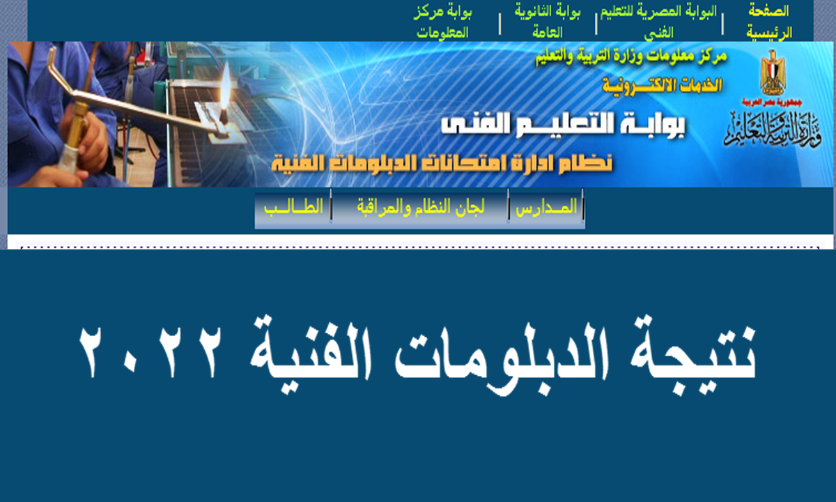 ادخل مباشرة على رابط نتيجة الدبلومات الفنية 2022 واحصل على النتائج تفصيليا برقم الجلوس