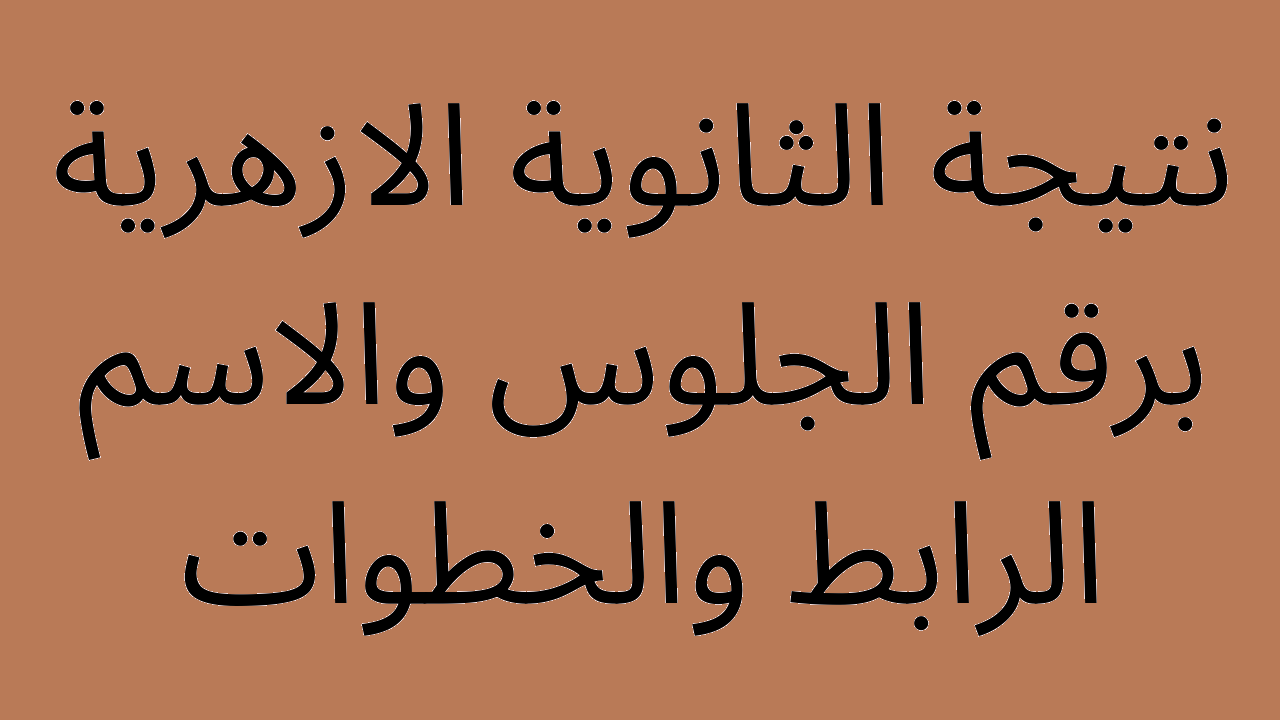 ظهرت| نتيجة الثانوية الازهرية ٢٠٢٢ برقم الجلوس والاسم