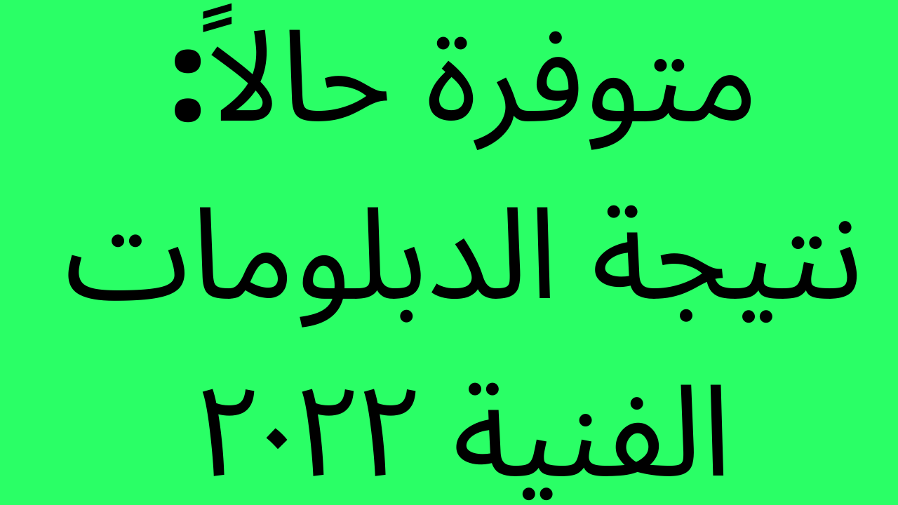 (ظهرت في المقالة) نتيجة الدبلومات الفنية ٢٠٢٢ برقم الجلوس والاسم على موقع بوابة التعليم الفني نتائج الطلاب