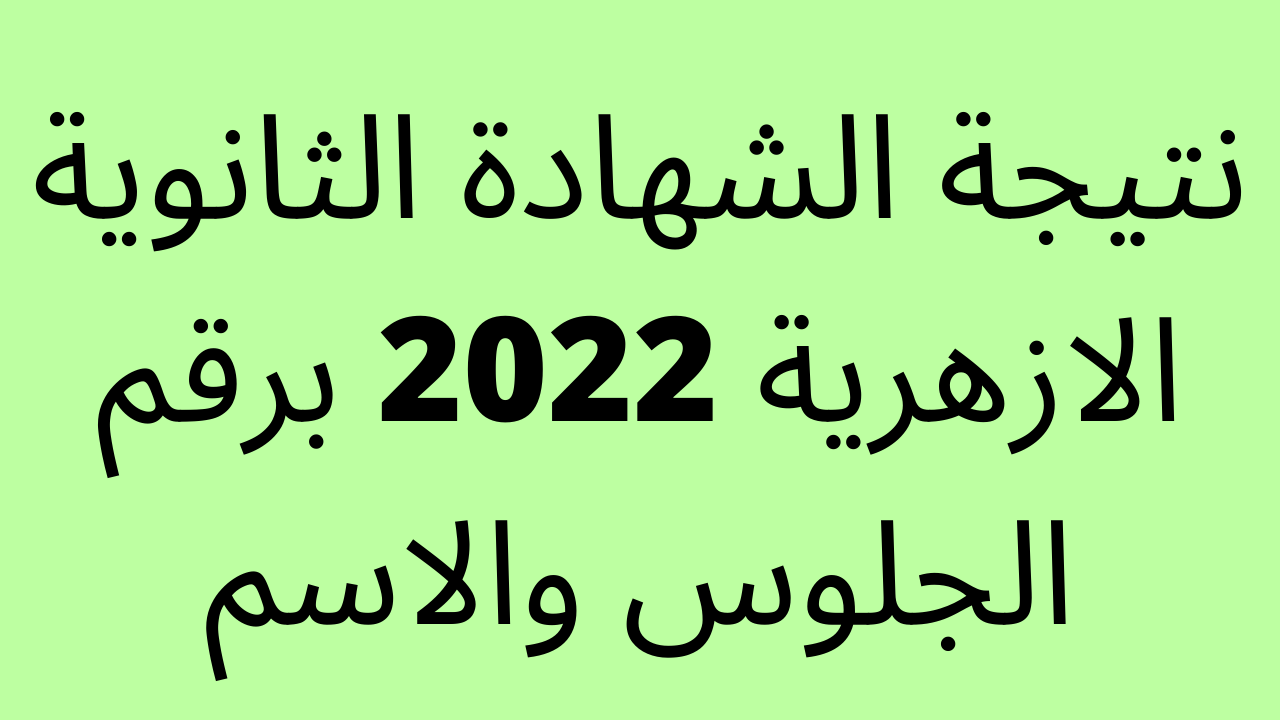 ظهرت.. نتيجة الشهادة الثانوية الازهرية 2022 برقم الجلوس والاسم natiga.azhar.eg على البوابة الالكترونية للازهر الشريف