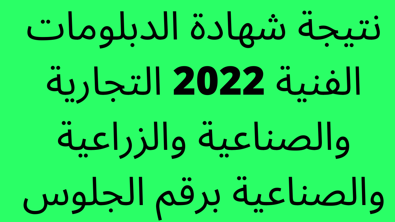 ظهرت حالاً…. نتيجة شهادة الدبلومات الفنية 2023 الدور الاول التجارية والصناعية والزراعية والصناعية برقم الجلوس