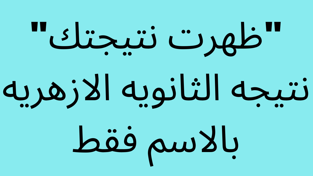 متوفرة نتيجه الثانويه الازهريه 2022 بالاسم فقط على موقع بوابة الازهر الالكترونية بحث بالاسماء بس