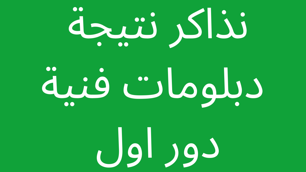 [ظهرت هُنا] موقع نذاكر نتيجة الدبلومات الفنية 2023 دور اول Nezakr برقم الجلوس والاسم