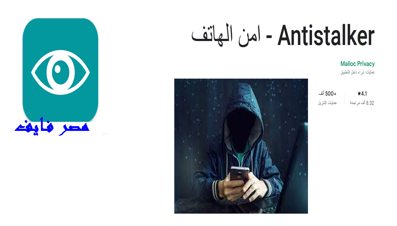 تطبيق جبار يعرفك إن كان تليفونك مخترق Antistalker  امن الهاتف مجاناً واعرف مين بيتجسس عليك