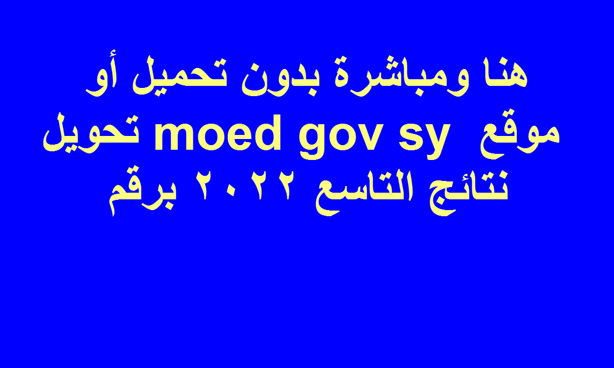 هنا ومباشرة بدون تحميل أو تحويل moed gov sy موقع نتائج التاسع 2022 برقم الاكتتاب