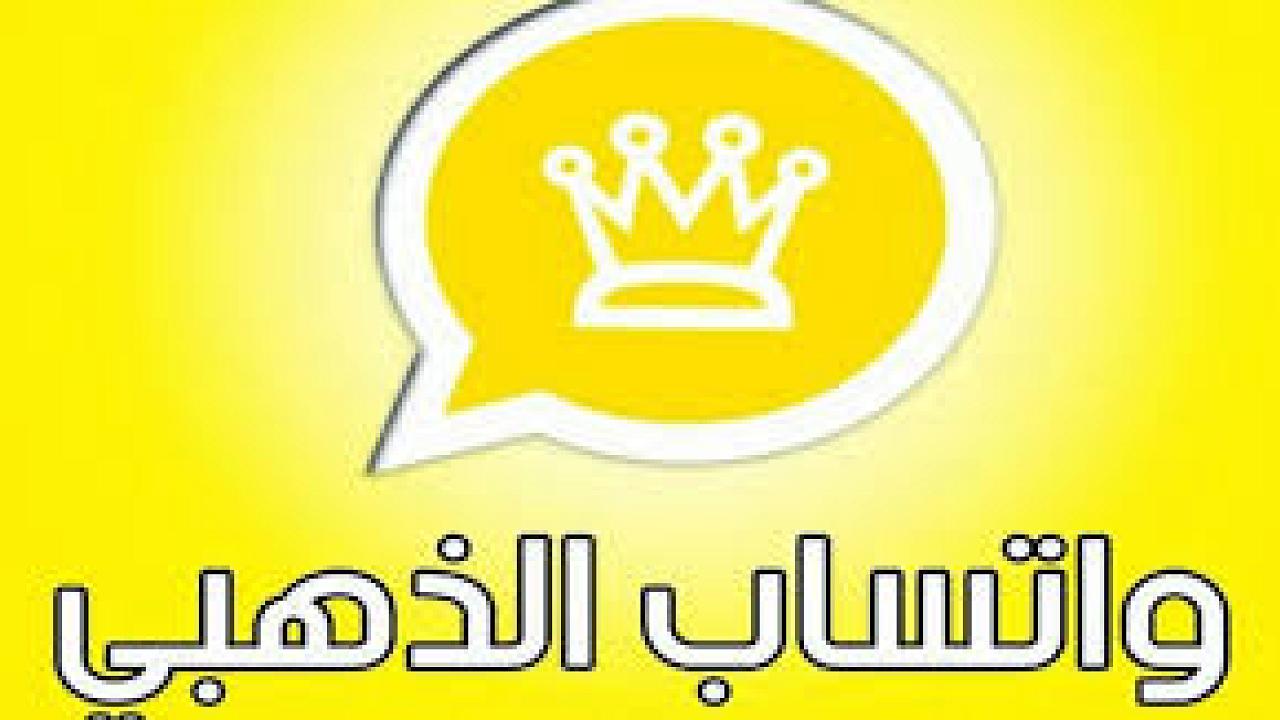 مميزات تنزيل اخر اصدار الواتس الذهبي 2022 Whatsapp gold