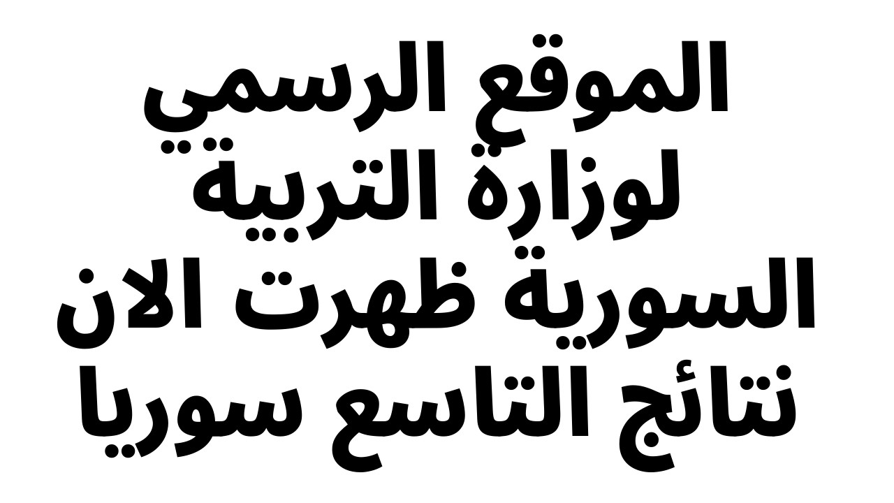 “الان ظهرت” الموقع الرسمي لوزارة التربية السورية نتائج التاسع سوريا 2022 برقم الاكتتاب والاسم moed.gov.sy