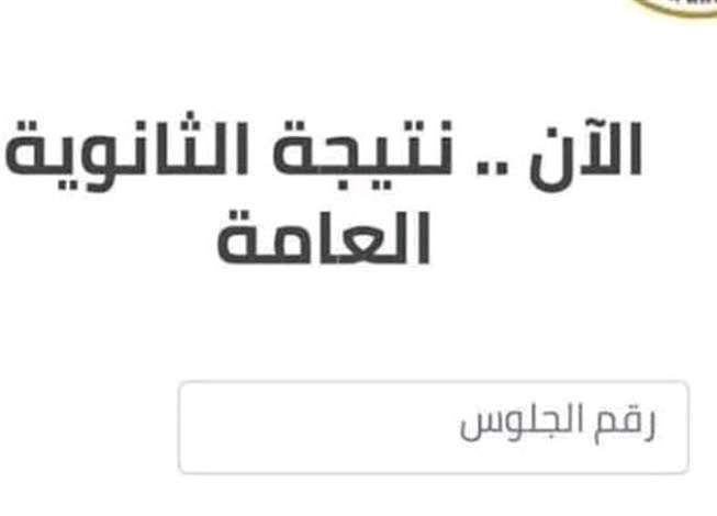 بسرعة احصل على نتيجة الثانوية العامة 2022  بدون تأخير