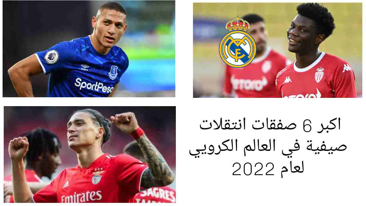 أكبر 6 صفقات انتقلات صيفية في العالم الكروي لعام 2022